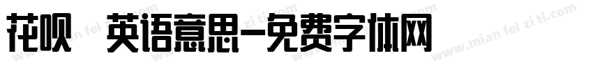 花呗 英语意思字体转换